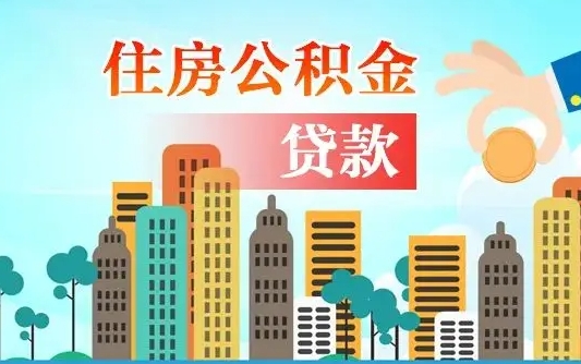 秦岭市公积金贷款政策_重庆公积金代办服务